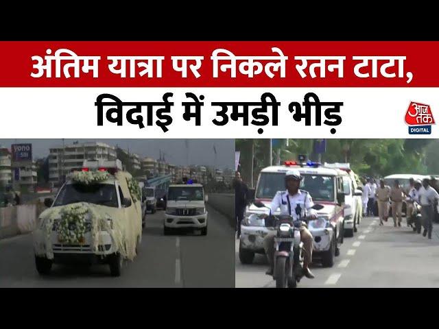 Ratan Tata Death News: अंतिम सफर पर रतन टाटा | Ratan Tata Last Rites | Amit Shah | Aaj Tak News