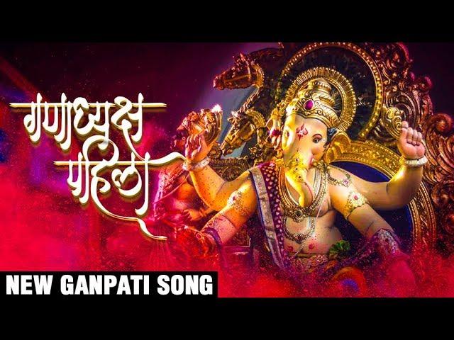 गणाध्यक्ष पहिला | Ganadhyaksh Pahila | New Ganpati Song 2017 | Video Palace | Latest Ganpati Songs