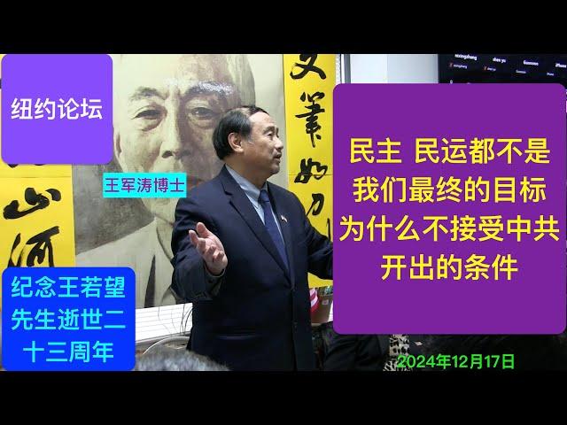 王军涛：民主民运不是最终的目标 为何我拒绝中南海开出的条件？