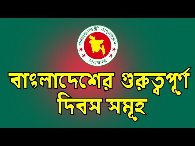 বাংলাদেশের গুরুত্বপূর্ণ জাতীয়  দিবস সমূহ সাধারণ জ্ঞান - বাংলাদেশ বিষয়াবলী #General Knowledge