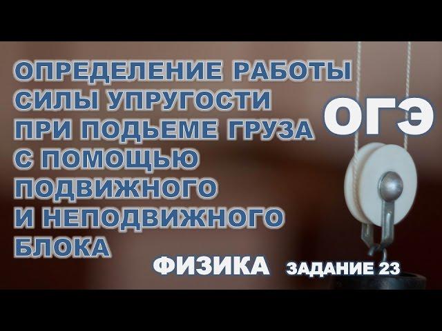 Определение работы силы упругости для подвижного и неподвижного блока