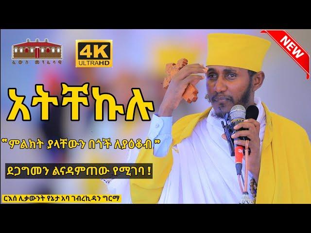  አትቸኩሉ || ምልክት ያላቸው በጎች ለያዕቆብ ||ድንቅ ትምህርት በርእሰ ሊቃውንት አባ ገብረኪዳን ግርማ  Aba Gebrekidan New Sibket  2022