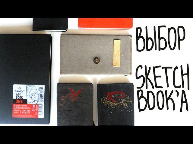 Выбор Sketchbook 'a