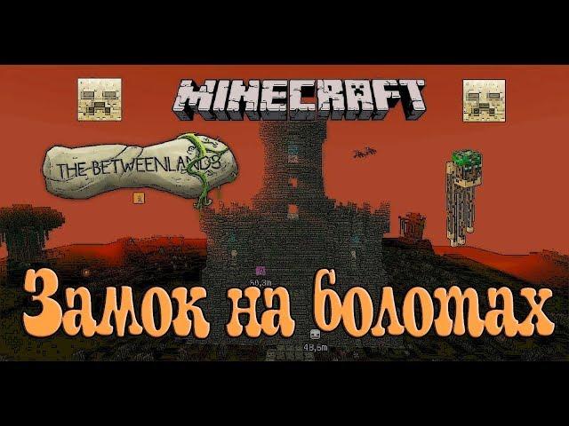 THE BETWEENLANDS ЗАМОК НА БОЛОТАХ / Выживание в Minecraft The Betweenlands (Замок The Betweenlands)