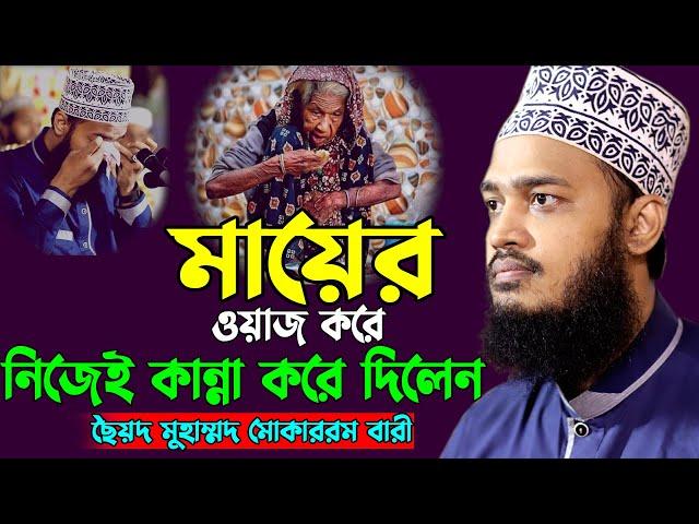 সন্তানের প্রতি মায়ের ভালোবাসা কেমন শুনলে কান্না চলে আসবে । Mokarram bari।ছৈয়দ মোকাররম বারী।Sunni WAZ