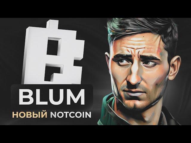 Blum - ЗАРАБАТЫВАЙ ТОКЕНЫ БЕЗ ВЛОЖЕНИЙ | Airdrop в Telegram | криптовалюта