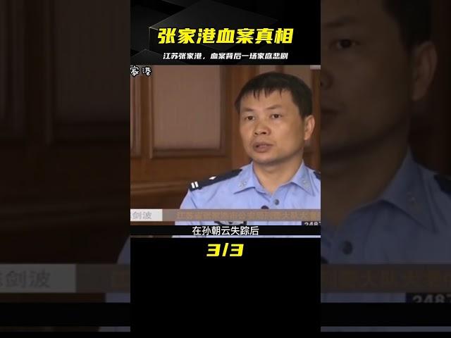 張家港血案：揭開家族悲劇的陰霾 #案件調查 #懸案密碼 #懸案破解 #懸案調查 #大案