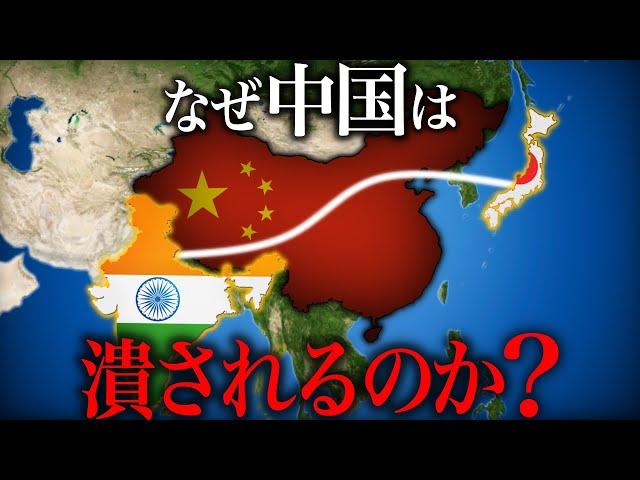 なぜC国は日本とインドによって崩壊するのか？【ゆっくり解説 地理・地政学】