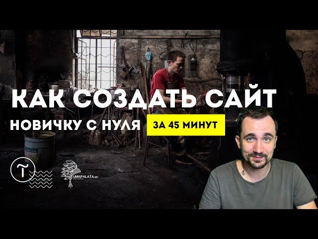 КАК СОЗДАТЬ САЙТ САМОМУ |  За 45 минут | Без знаний программирования. Тильда/Tilda