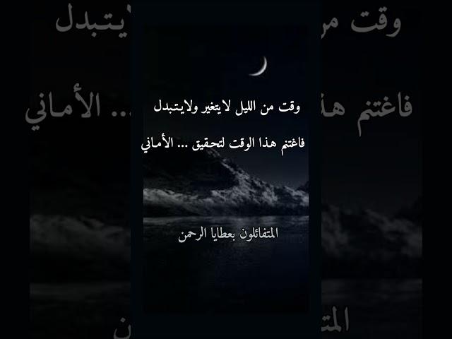 و حقت من الليل لا يتغير ولايتبدل لتحقيق الأمنيات؛ /سعد العتيق