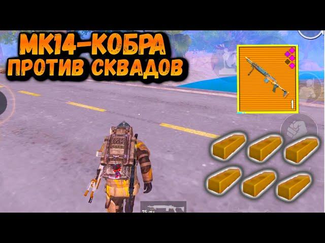 МК14 - КОБРА против СКВАДОВ в Метро | Metro PUBG Mobile