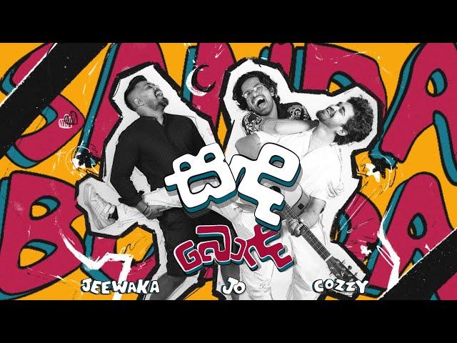 Sanda Bonda ( සඳ බොඳ ) - Jo Perera ft. Cozzy