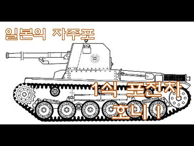 [자주포 리뷰] 구 일본군이 최초로 개발한 자주포 1식 포전차 호니 1(Type 1 Ho-Ni) 리뷰