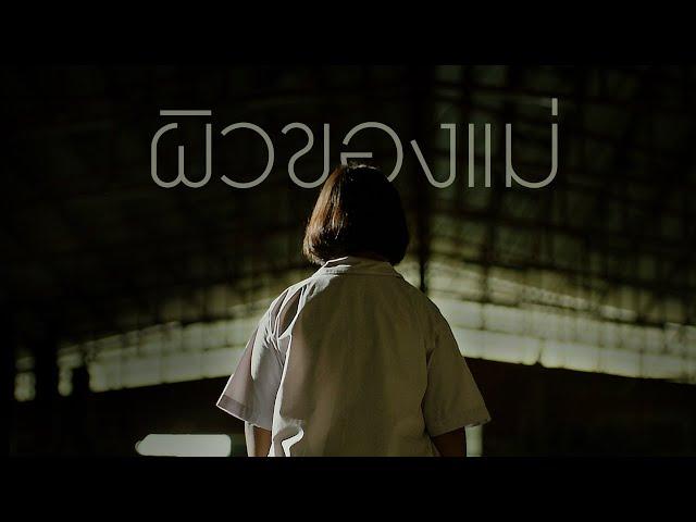 Under My Skin ผิวของแม่ | ไทยประกันชีวิต (TLI)