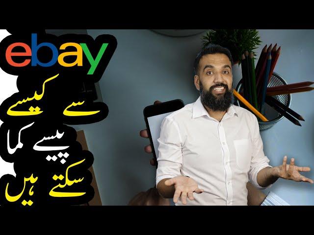 How to make money on eBay from Pakistan | Azad Chaiwala