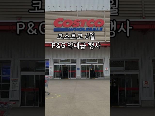 코스트코 6월에 무조건 가야하는 이유! 역대급 행사 시작