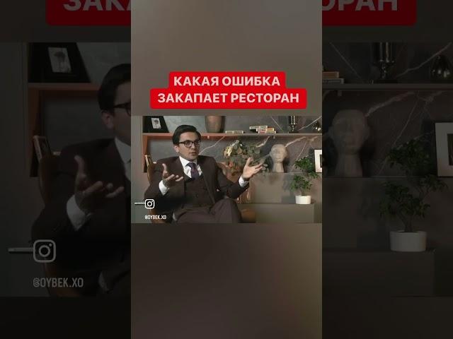 Ошибки при открытии ресторана. Ошибки начинающих рестораторов. Управление рестораном