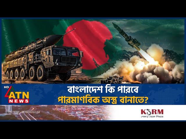 বাংলাদেশ কি পারবে পারমাণবিক অস্ত্র বানাতে? | Bangladesh Nuclear Weapons | | BD Military Power