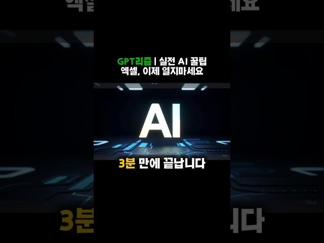 당신만 모르는 GPT '사기 기능', 엑셀 하나로 보고서 작성 끝!