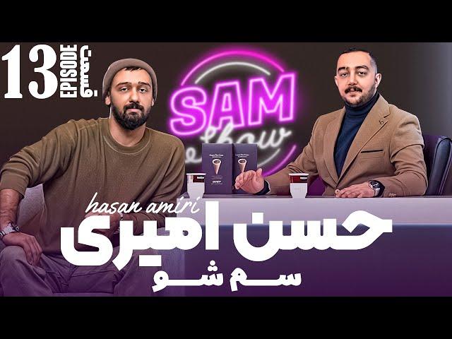 سم شو با حسن امیری - قسمت سیزدهم  | SAM SHOW - Episode 13