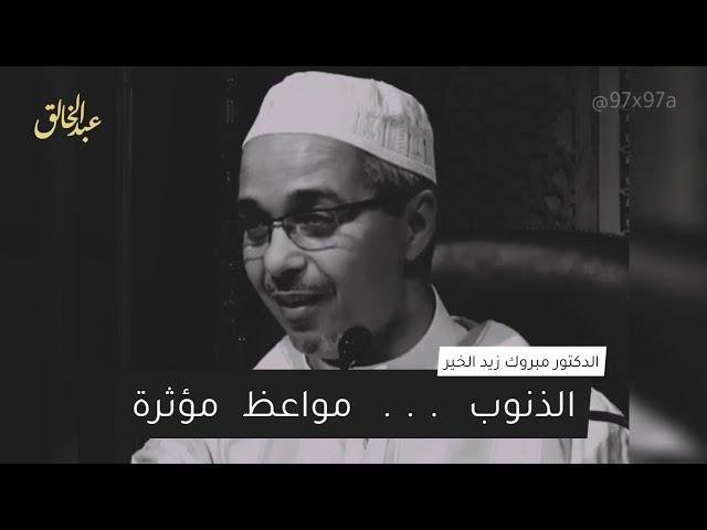 الذنوب .. مواعظ مؤثرة | الشيخ مبروك زيد الخير