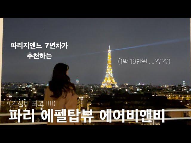 PARIS 파리 에펠탑뷰 숙소 가격 실화야...? l 파리 1박 19만원 에펠탑뷰 에어비앤비 I 파리 브런치카페