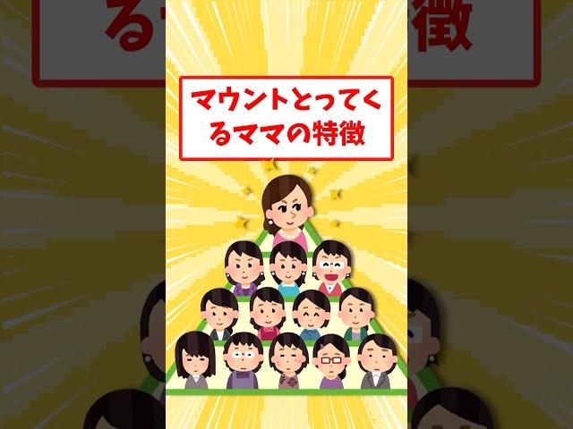 マウントとってくるママの特徴　#short #ガルちゃん #ママ友 #2ch #格差  #ゆっくり解説