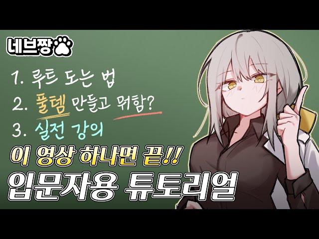 이터널 리턴 1일차 뉴비들을 위한 실전 꿀팁 튜토리얼 가이드 영상 / [이터널 리턴]