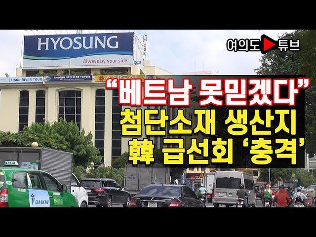 [여의도튜브] "베트남 못믿겠다" 첨단소재 생산지 韓 급선회 '충격'
