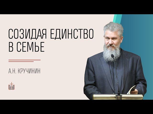 Созидая единство в семье / А.Н. Кручинин / 20.02.2022