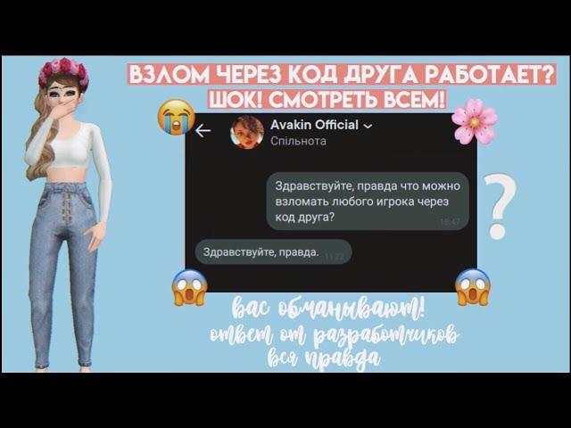 ВЗЛОМ ЧЕРЕЗ КОД ДРУГА РАБОТАЕТ? ШОК! AVAKIN LIFE ВАС ОБМАНЫВАЛИ! ОТВЕТ ОТ РАЗРАБОТЧИКОВ АВАКИН ЛАЙФ