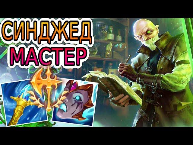 СИНДЖЕД — ОБЗОР ИГРЫ МАСТЕРА  Лига Легенд ● Singed League of Legends ● He гайд на Синджеда
