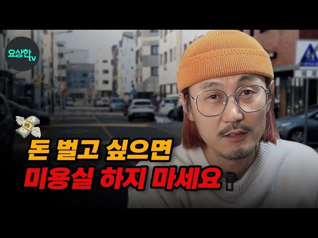 2025년 미용실 줄폐업의 그림자가 다가오고있다