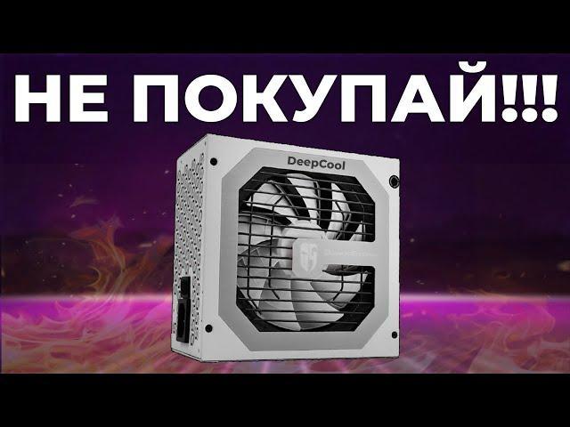 НЕ ПОКУПАЙ БЛОКИ ПИТАНИЯ DeepCool - пока не посмотришь это видео !!!