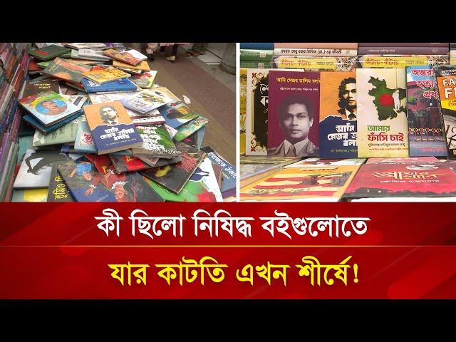 কী ছিলো নিষিদ্ধ বইগুলোতে, যার কাটতি এখন শীর্ষে! | Nagorik TV