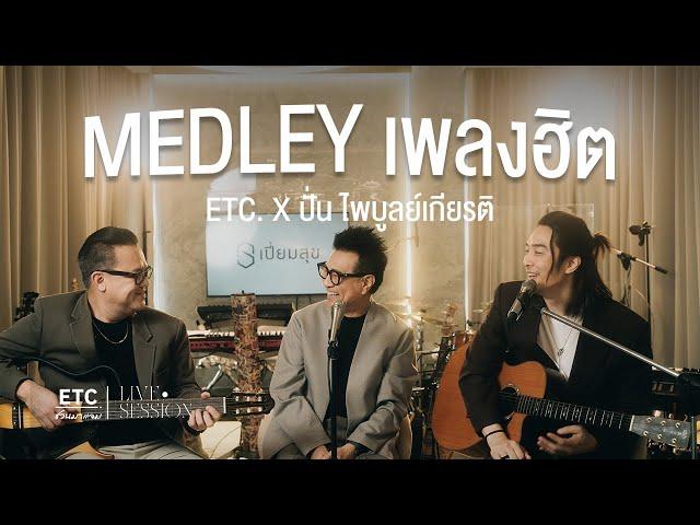 ETC ชวนมาแจม : Acoustic Medley : ปั่น ไพบูลย์เกียรติ เขียวแก้ว