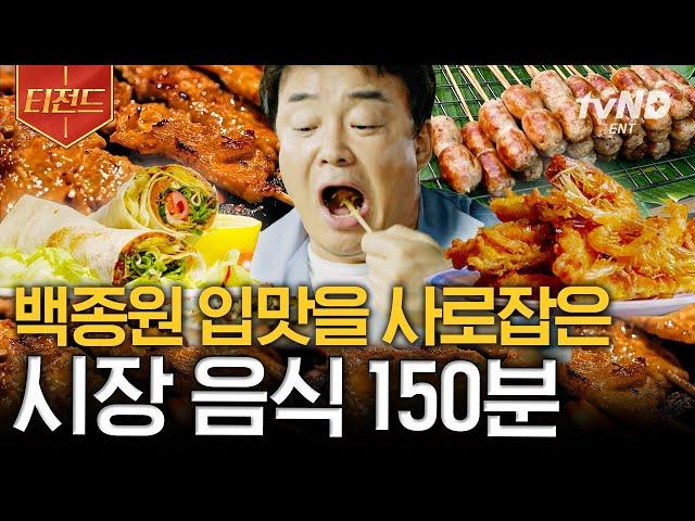 [#티전드] 맛있는 거 옆에 맛있는 거 한 걸음 뗄 때마다 백종원을 유혹하는 시장의 맛있는 음식 냄새 | #스트리트푸드파이터 #스트리트푸드파이터2