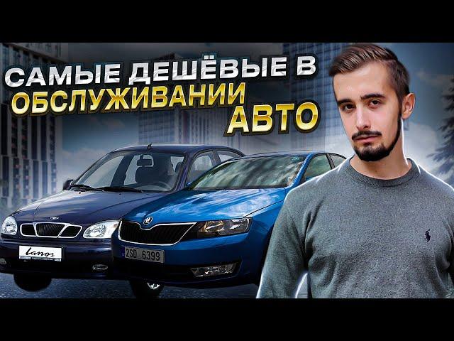 Топ 10 дешевых в обслуживании автомобилей. Лучше не придумать!