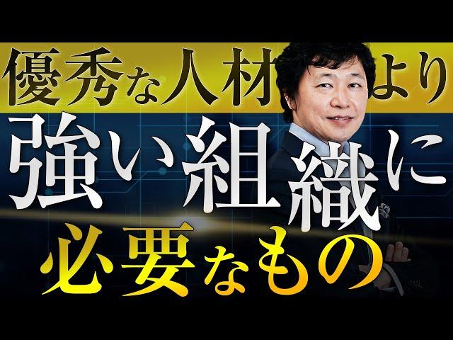 【中小企業 組織づくり】優秀な人材が揃わなければ強い組織は実現しないのか？