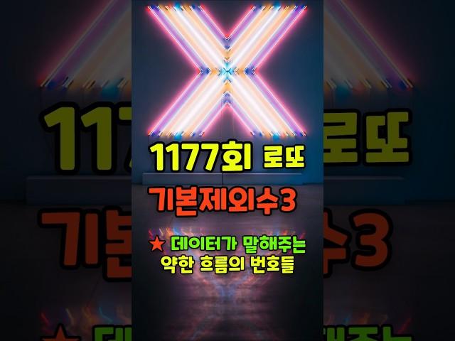 제외수 추천 1177회 로또_약한 흐름의 번호들