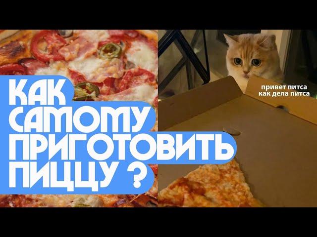 Как самому приготовить пиццу?