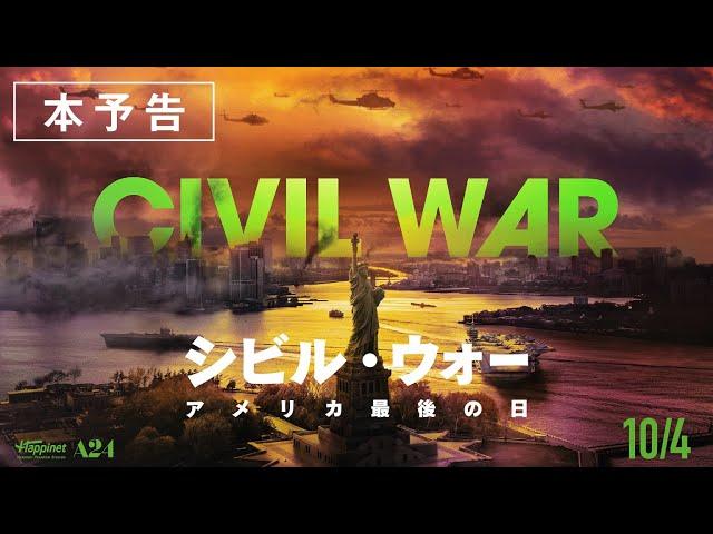 【10.4 公開】映画『シビル・ウォー アメリカ最後の日』日本版本予告