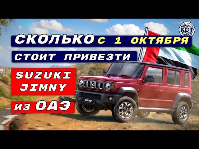 Сколько стоит сегодня привезти Suzuki Jimny из ОАЭ.