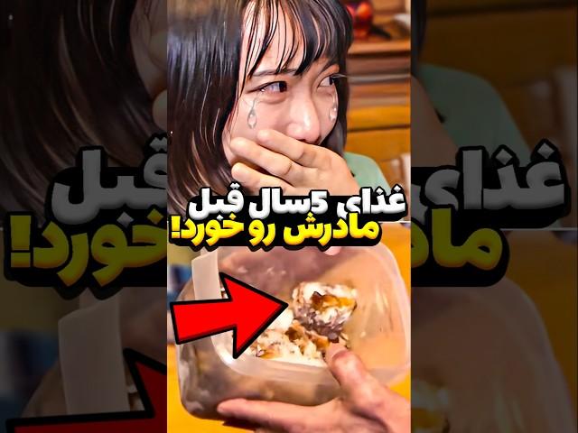 اون آخرین غذای مادرش را به مدت ۵ سال نگه داشت تا اینکه... #جالب
