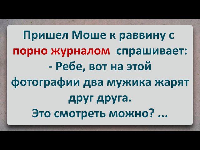 ️ Моше Показал Раввину Порно Журнал! Анекдоты про Евреев! Выпуск #86