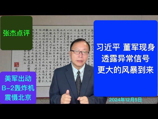 习近平 董军现身透露异常信号 更大的风暴来了