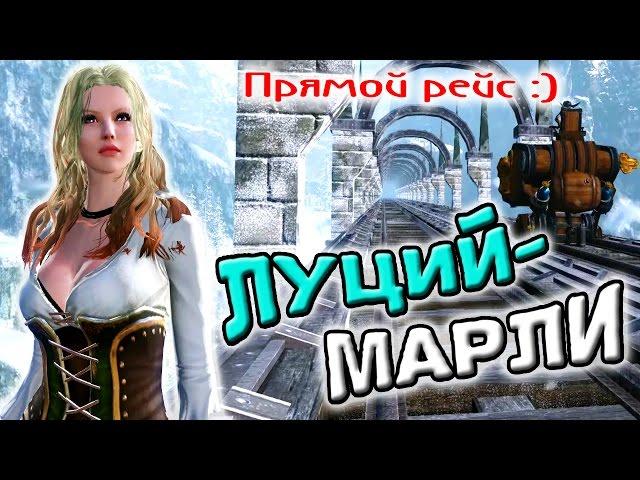 ArcheAge | Трансфер Луций-Марли | Видеозарисовка :)