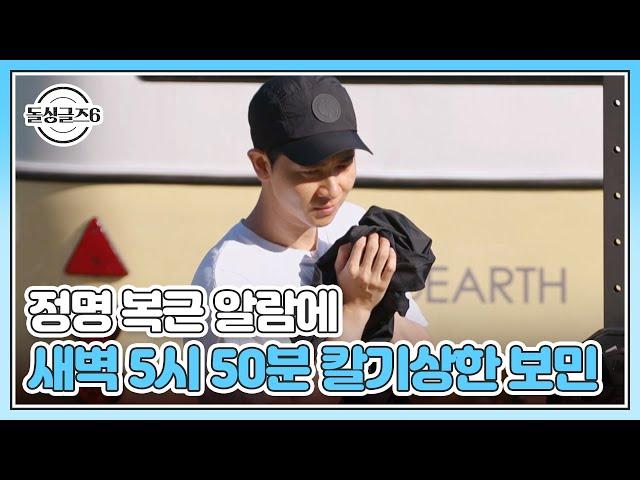 정명 복근 알람에 새벽 5시 50분 칼기상한 보민 MBN 240919 방송