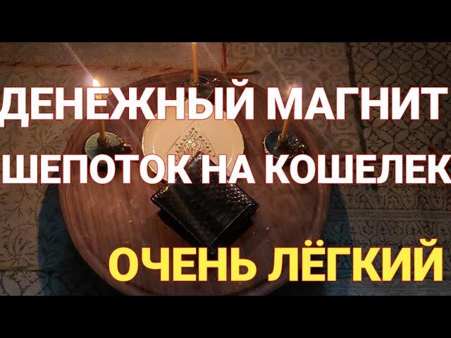 ДЕНЕЖНЫЙ МАГНИТ - ШЕПОТОК НА НОВЫЙ КОШЕЛЁК