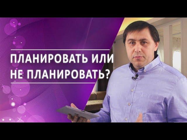 #1 Планировать или не планировать? - Алексей Осокин - Библия 365